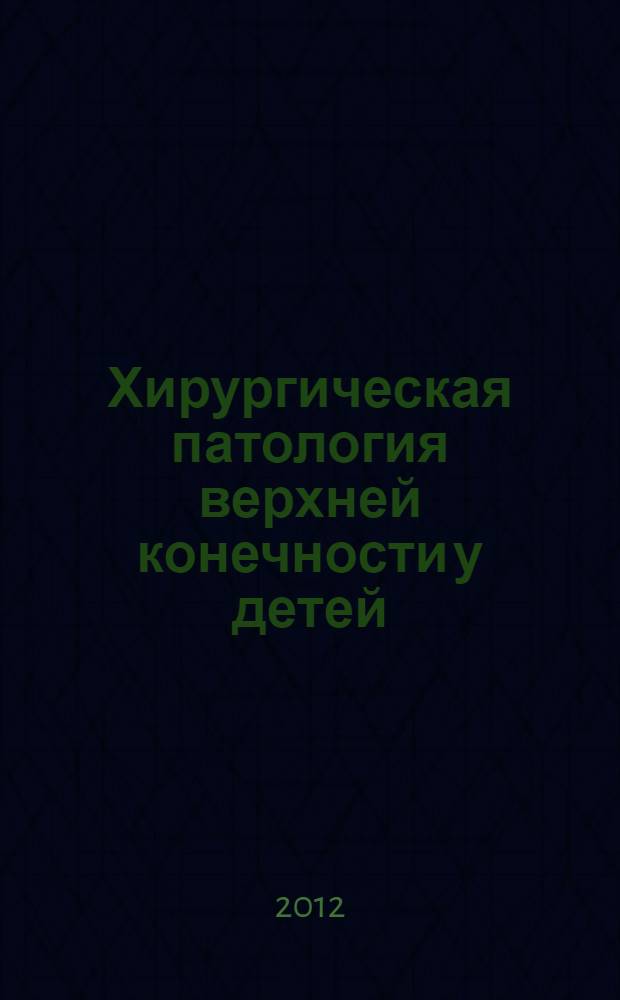 Хирургическая патология верхней конечности у детей : руководство для врачей
