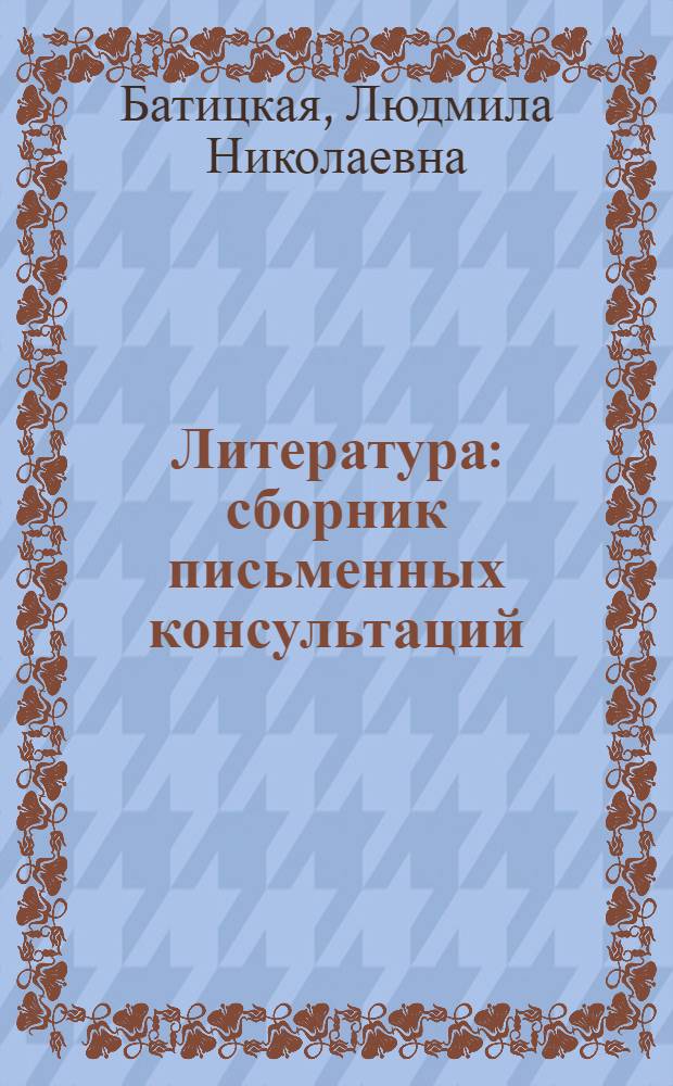 Литература : сборник письменных консультаций : для студентов Волгоградского государственного экономико-технического колледжа : для всех специальностей