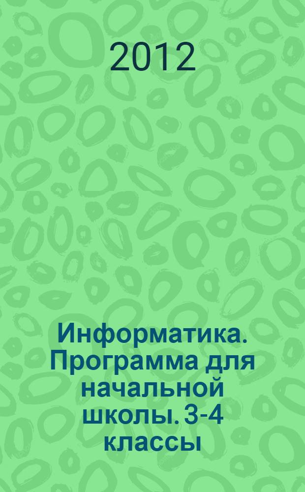Информатика. Программа для начальной школы. 3-4 классы