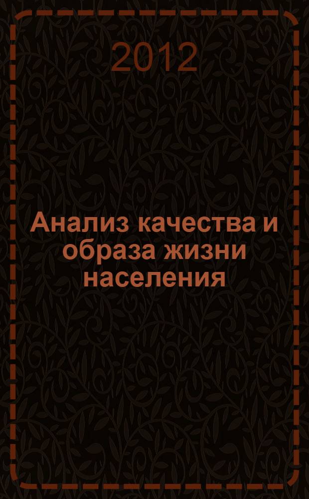 Анализ качества и образа жизни населения = Quality of life and living standarts analysis : эконометрический подход