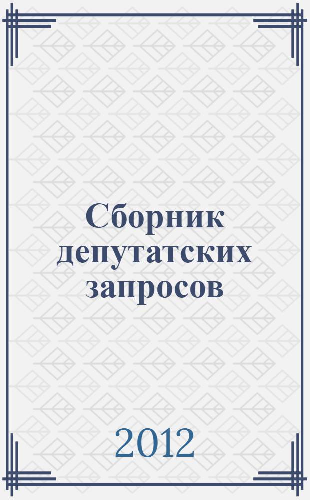 Сборник депутатских запросов