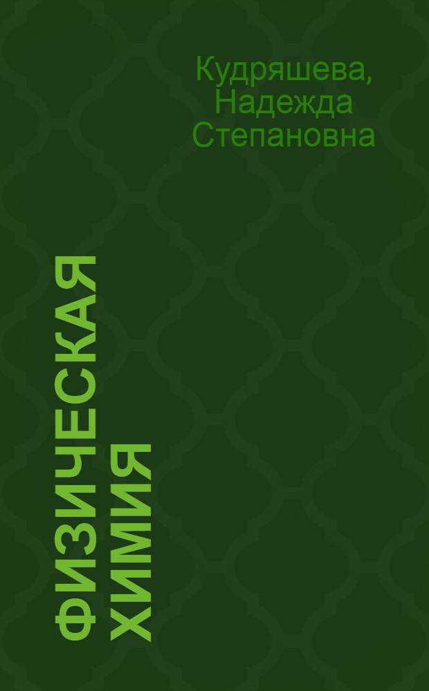 Физическая химия : базовый курс : учебник для бакалавров : для студентов высших учебных заведений биологических специальностей и биофизиков