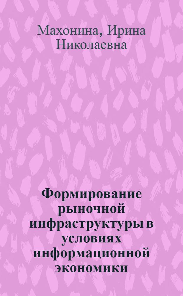 Формирование рыночной инфраструктуры в условиях информационной экономики : автореферат диссертации на соискание ученой степени к. э. н. : специальность 08.00.01 <экономическая теория>