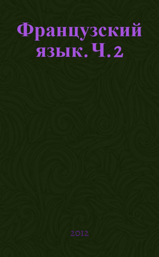 Французский язык. Ч. 2