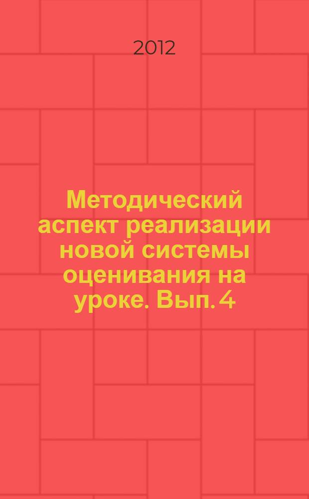 Методический аспект реализации новой системы оценивания на уроке. Вып. 4