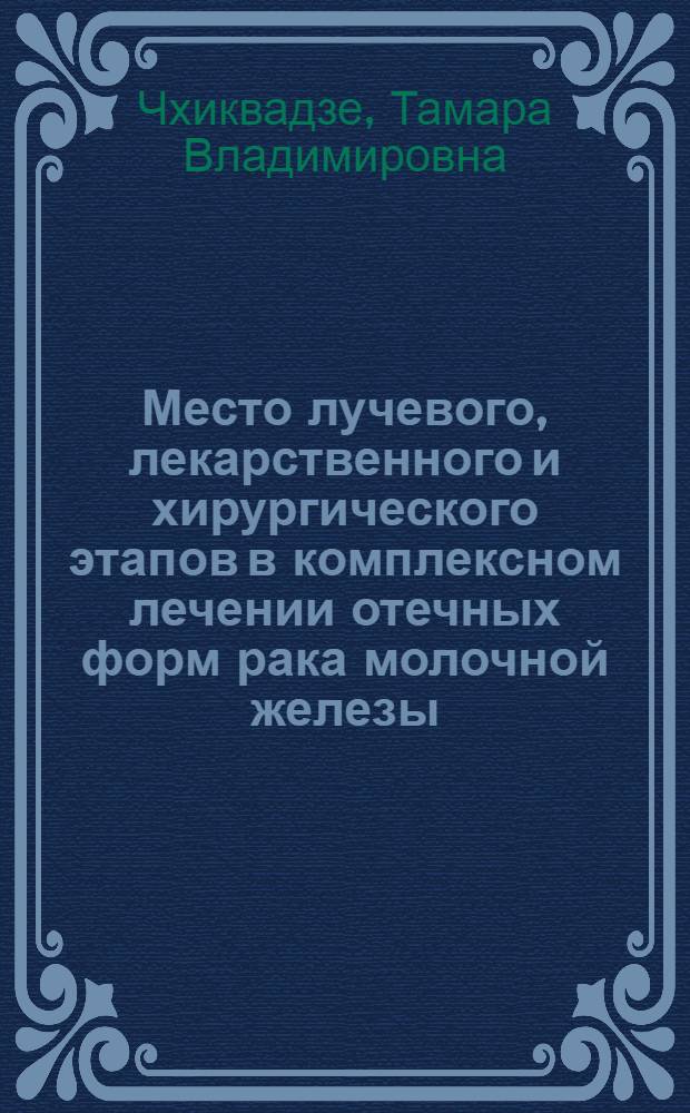 Место лучевого, лекарственного и хирургического этапов в комплексном лечении отечных форм рака молочной железы : автореферат диссертации на соискание ученой степени к. м. н. : специальность 14.00.19 <Луч. диагност., луч. терапия> : специальность 14.00.14 <Онкология>