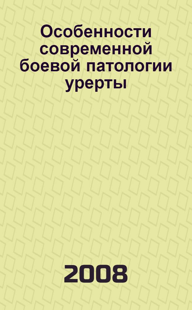 Особенности современной боевой патологии урерты : автореферат диссертации на соискание ученой степени к. м. н. : специальность 14.00.27 <хирургия> : специальность 14.00.40 <урология>