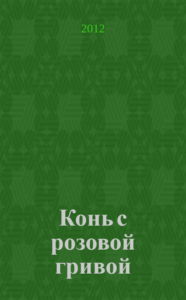 Конь с розовой гривой : рассказы