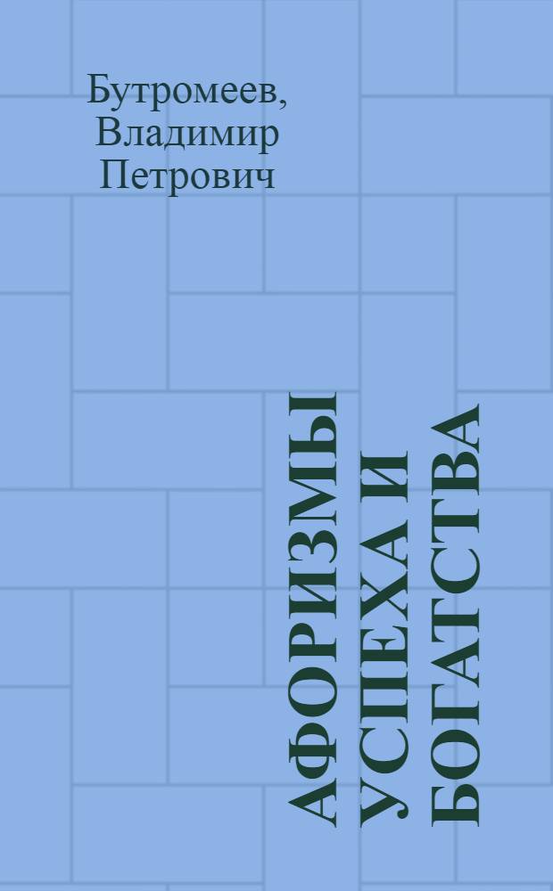 Афоризмы успеха и богатства