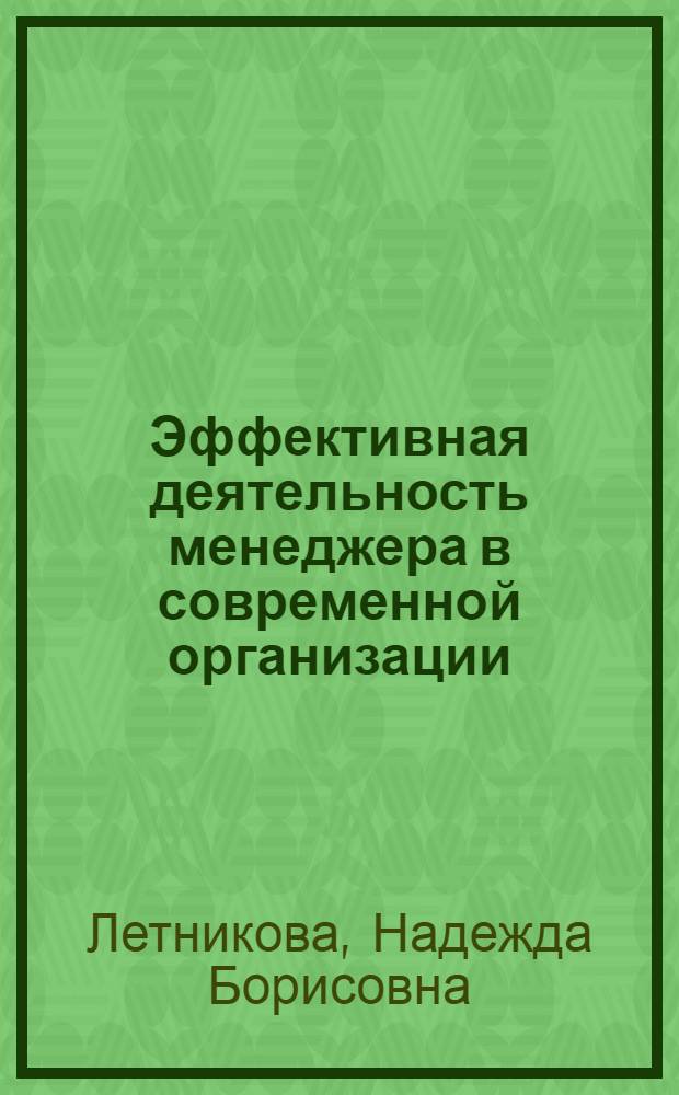 Эффективная деятельность менеджера в современной организации : (на примере предприятий гостиничного бизнеса) : автореферат диссертации на соискание ученой степени к. э. н. : специальность 08.00.05 <Эконом. и упр. нар. хоз-вом>