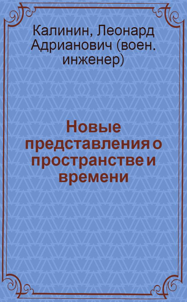 Новые представления о пространстве и времени