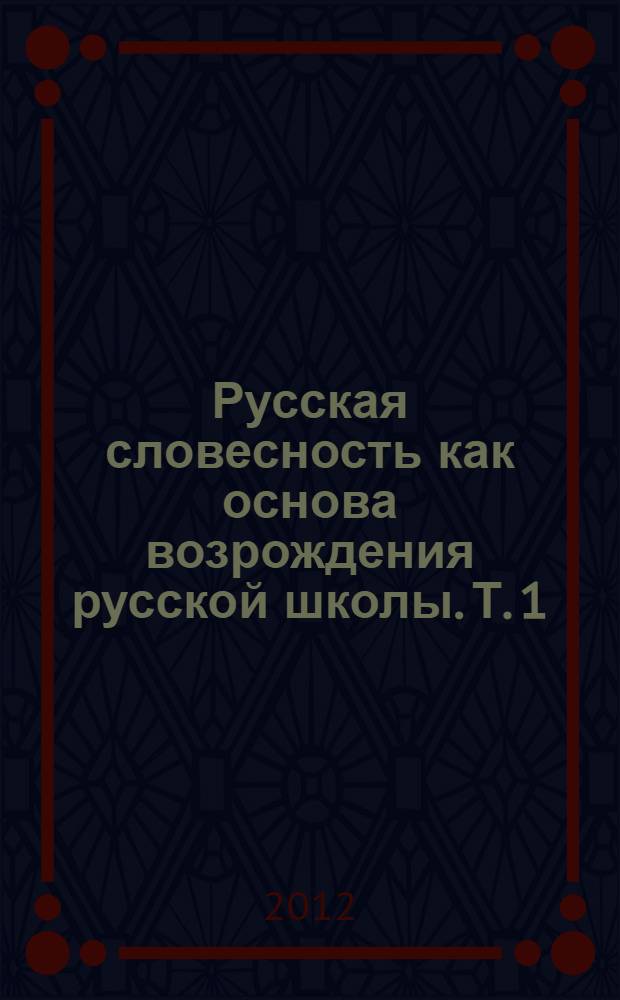 Русская словесность как основа возрождения русской школы. Т. 1