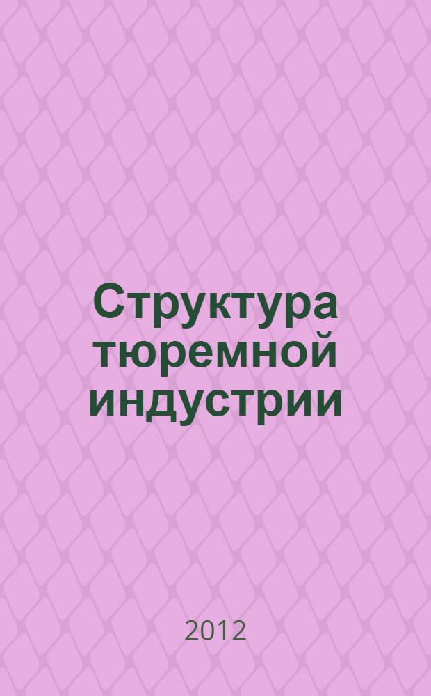 Структура тюремной индустрии = Structure of the prison industry