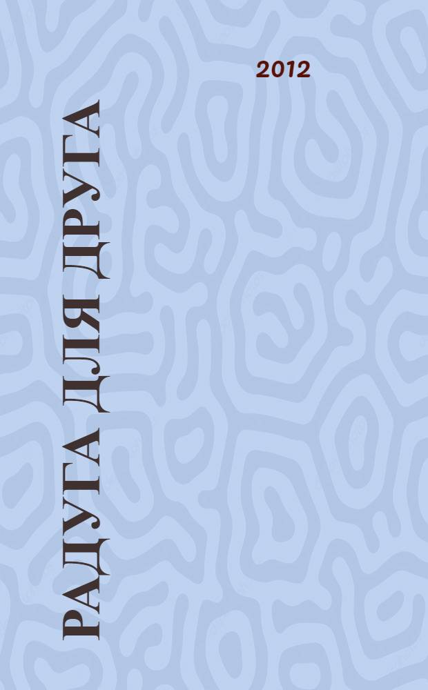 Радуга для друга : сти-ха-ха-нюшки : стихи для детей