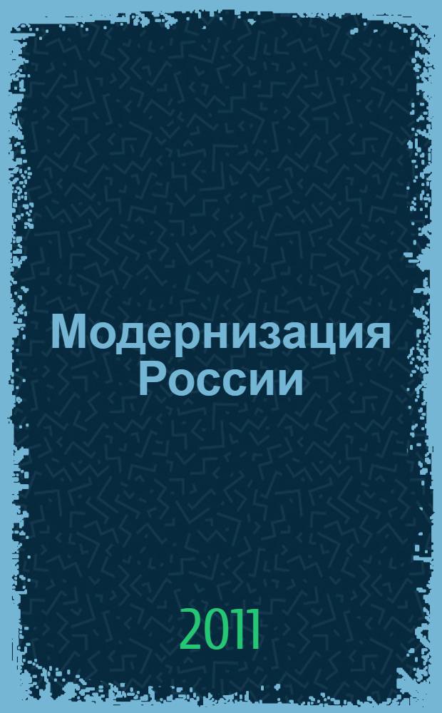 Модернизация России: взгляд молодого поколения