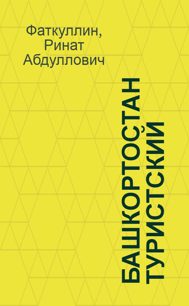 Башкортостан туристский : учебное пособие : для студентов вузов, обучающихся по направлению 100.400 - туризм
