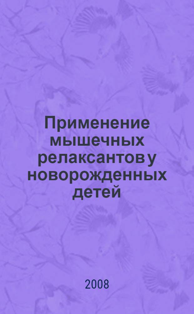 Применение мышечных релаксантов у новорожденных детей : автореферат диссертации на соискание ученой степени к. м. н. : специальность 14.00.37 <Анестезиолог. и реаниматол.>
