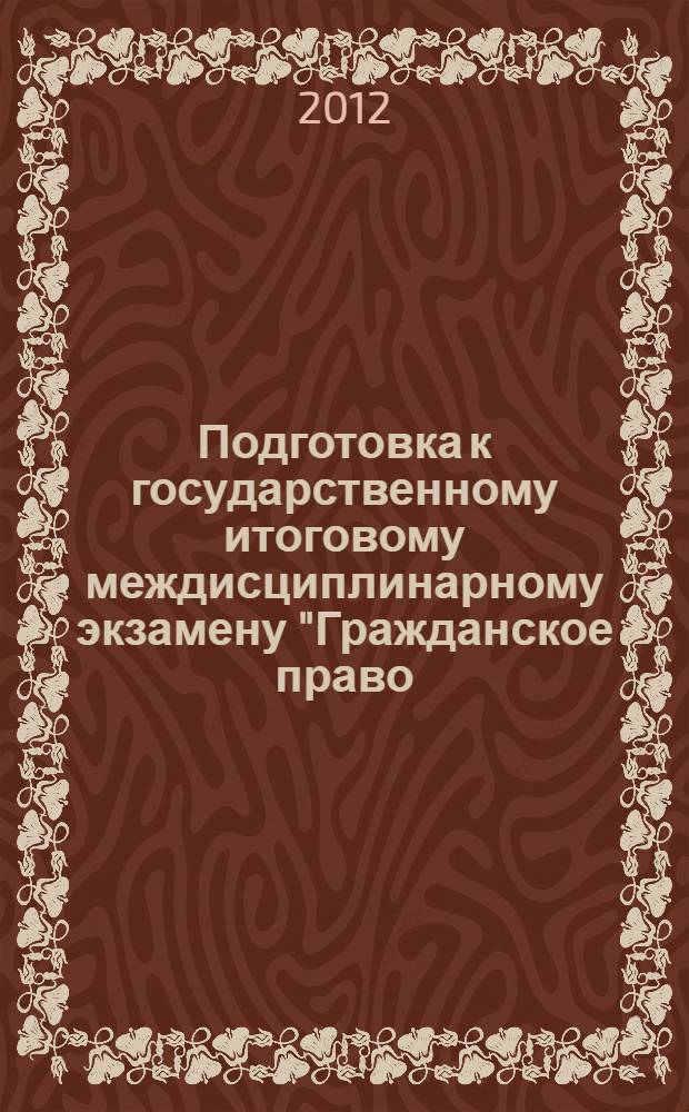 Подготовка к государственному итоговому междисциплинарному экзамену "Гражданское право. Психология". Ч. 1