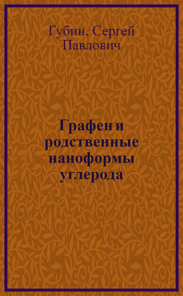 Графен и родственные наноформы углерода