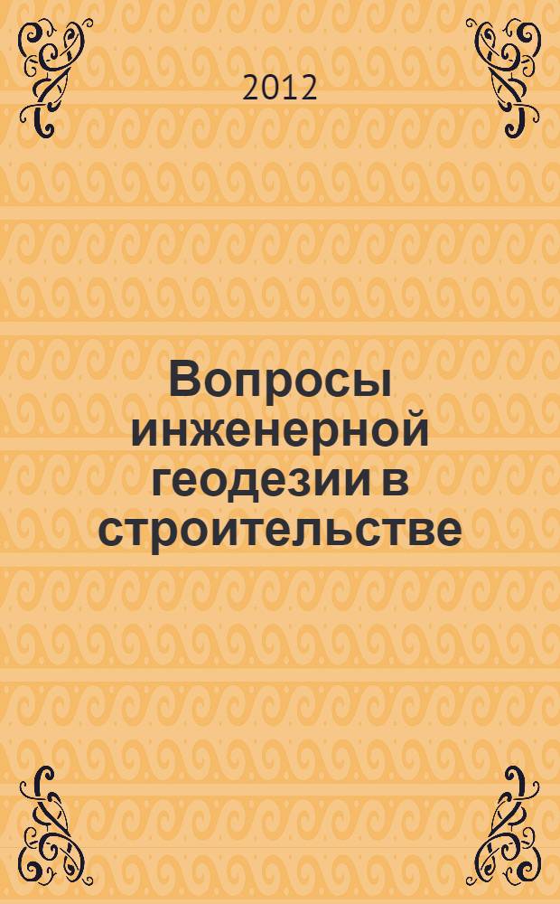 Вопросы инженерной геодезии в строительстве : межвузовский сборник научных трудов