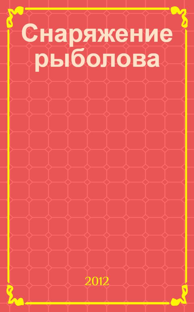 Снаряжение рыболова : оборудование для рыбалки и отдыха на природе. Туристические принадлежности: палатки, рюкзаки, спальники. Приспособления и аксессуары для комфортной ловли. Выбор надежного ножа для рыболова, туриста, охотника. Подбор удобной и фунциональной рыболовной одежды и обуви