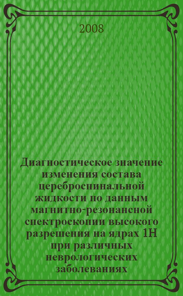 Диагностическое значение изменения состава цереброспинальной жидкости по данным магнитно-резонансной спектроскопии высокого разрешения на ядрах 1H при различных неврологических заболеваниях : автореферат диссертации на соискание ученой степени к. м. н. : специальность 14.00.13 <Нервн. бол.> : специальность 14.00.46 <Клинич. лабор. диагн.>