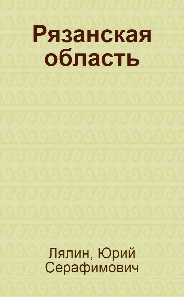 Рязанская область