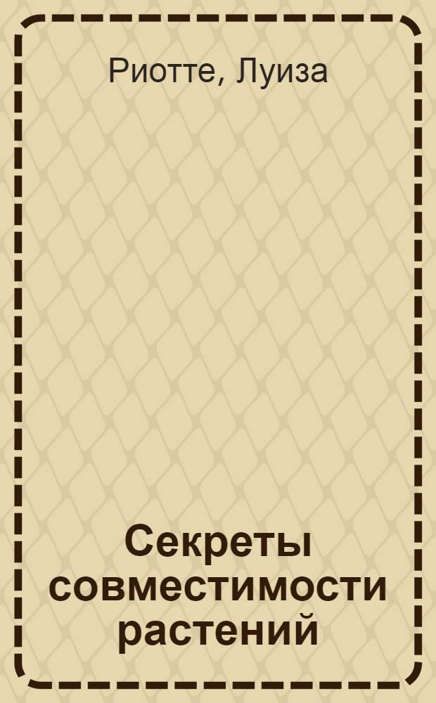 Секреты совместимости растений