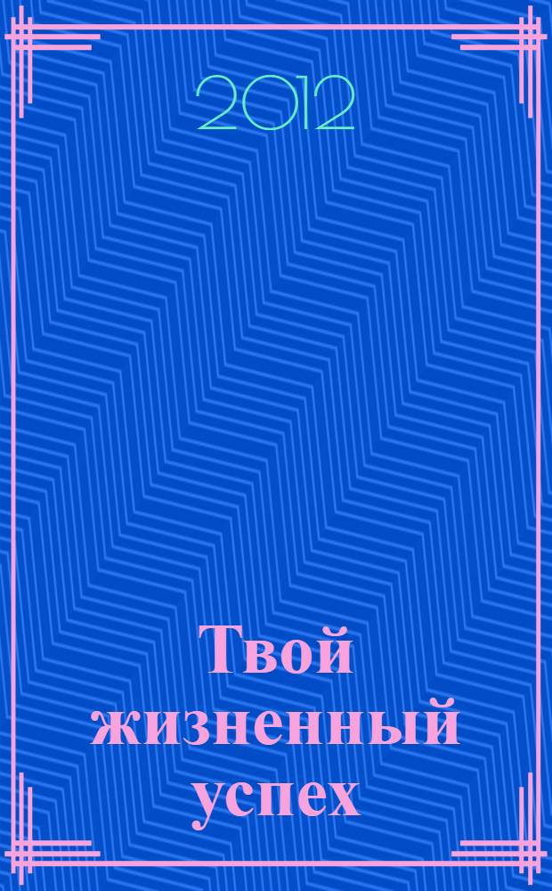 Твой жизненный успех : твое самоопределение : книга для учащихся 8 классов школ Кировской области