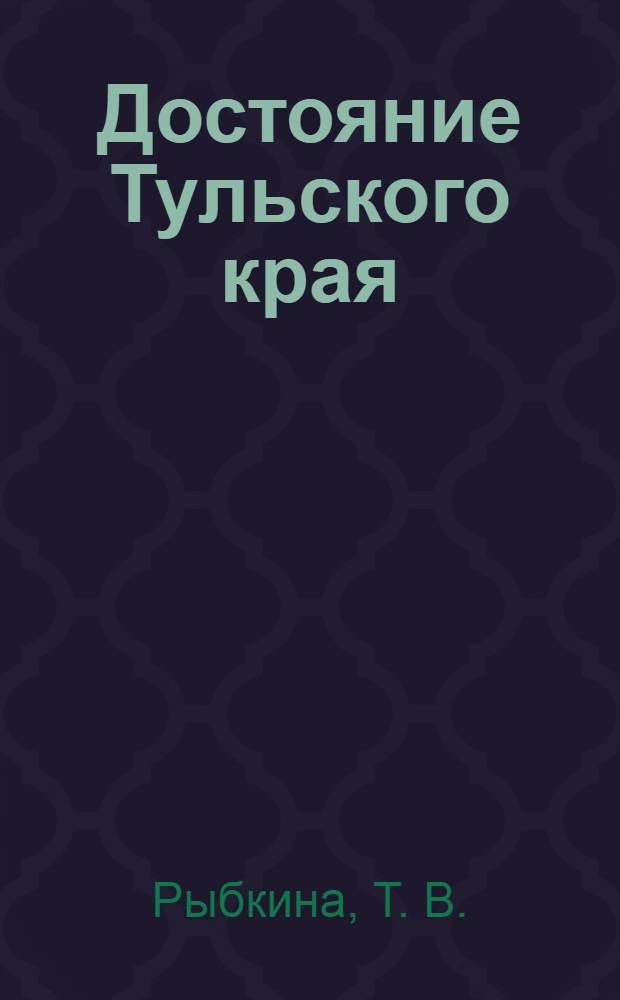 Достояние Тульского края : брошюра