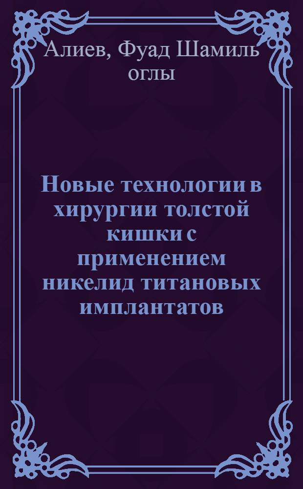 Новые технологии в хирургии толстой кишки с применением никелид титановых имплантатов