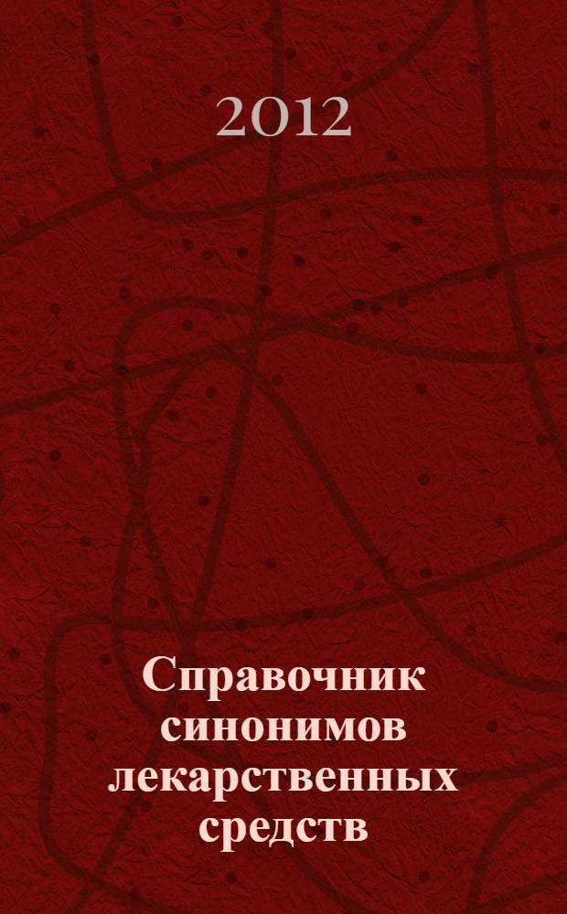 Справочник синонимов лекарственных средств