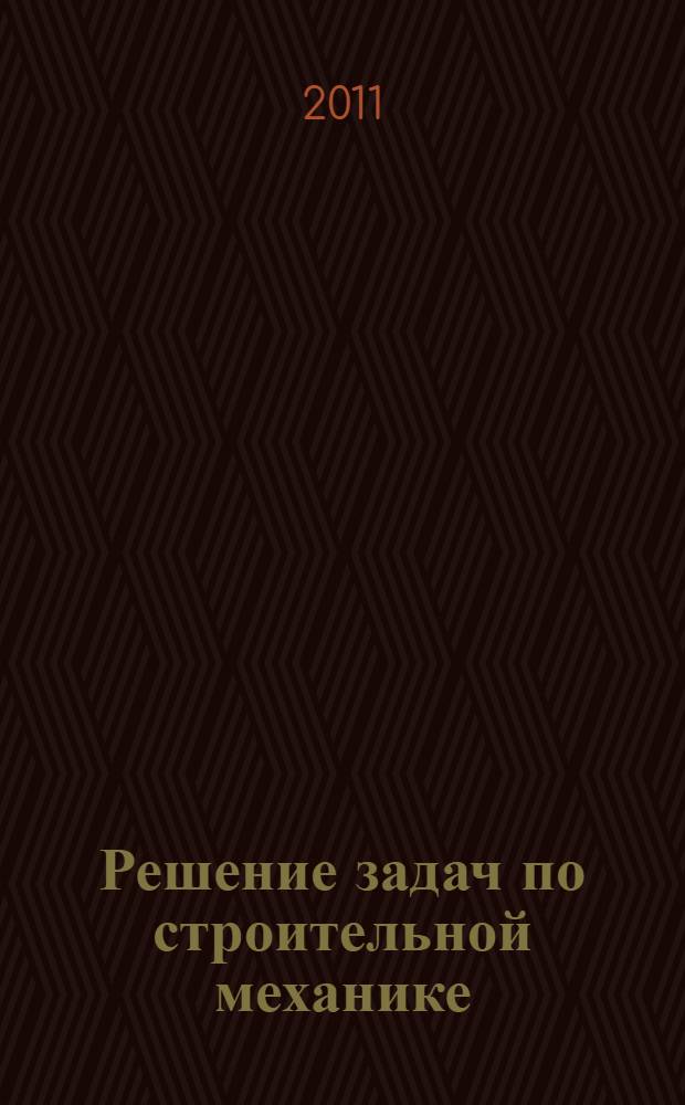 Решение задач по строительной механике : учебное пособие