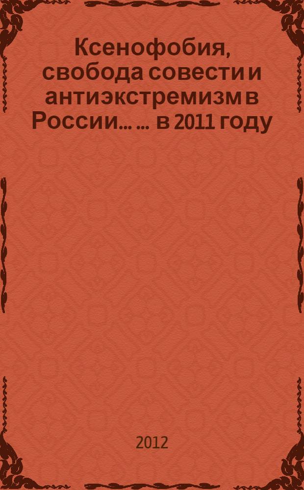 Ксенофобия, свобода совести и антиэкстремизм в России ... ... в 2011 году