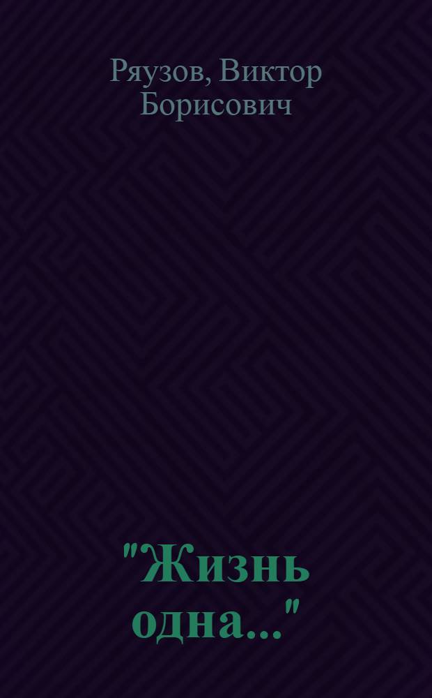 "Жизнь одна..." : стихи