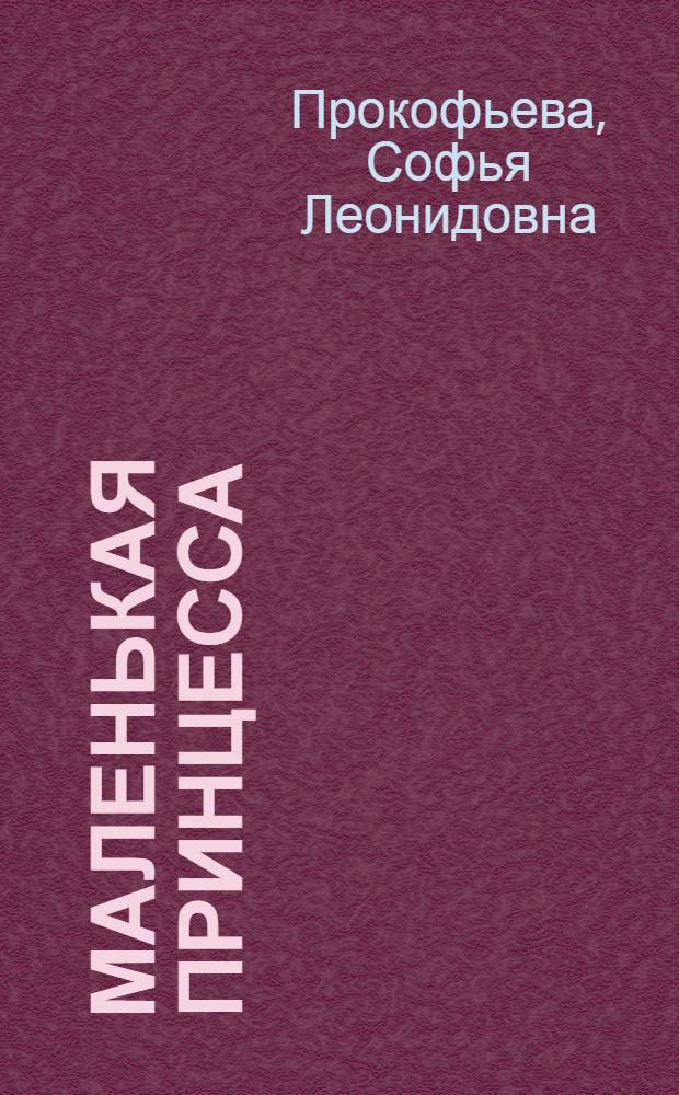 Маленькая принцесса : сказка : для младшего школьного возраста