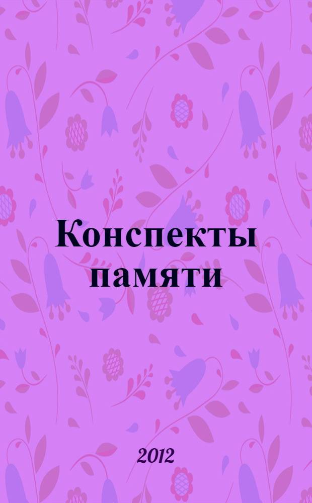 Конспекты памяти : сборник рассказов