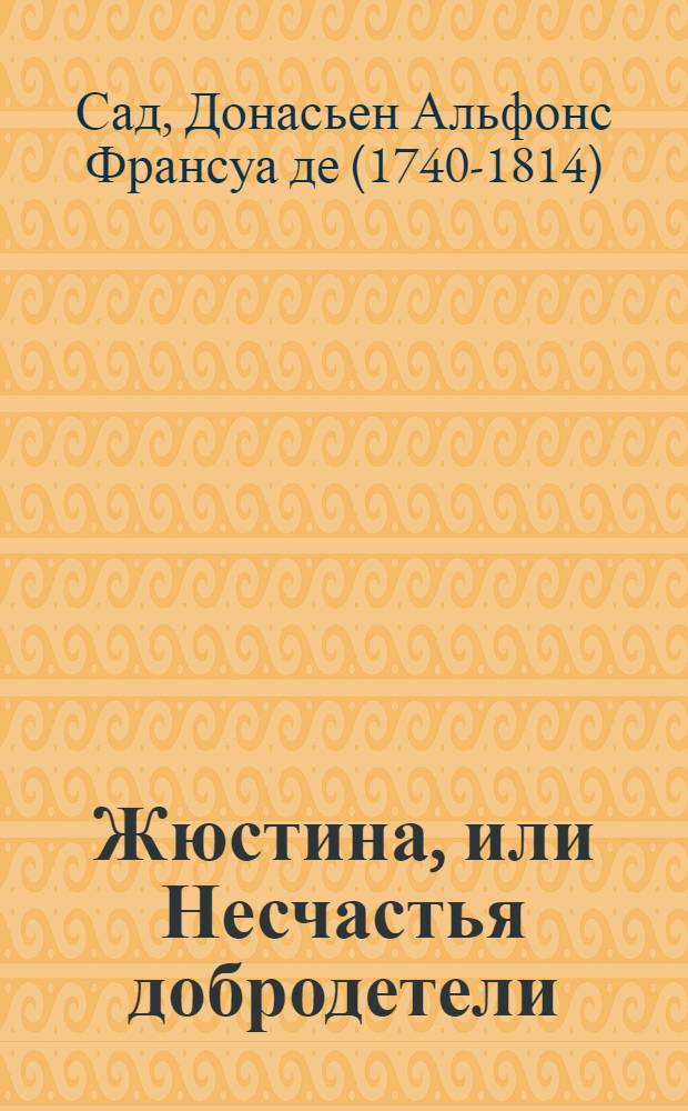 Жюстина, или Несчастья добродетели : роман