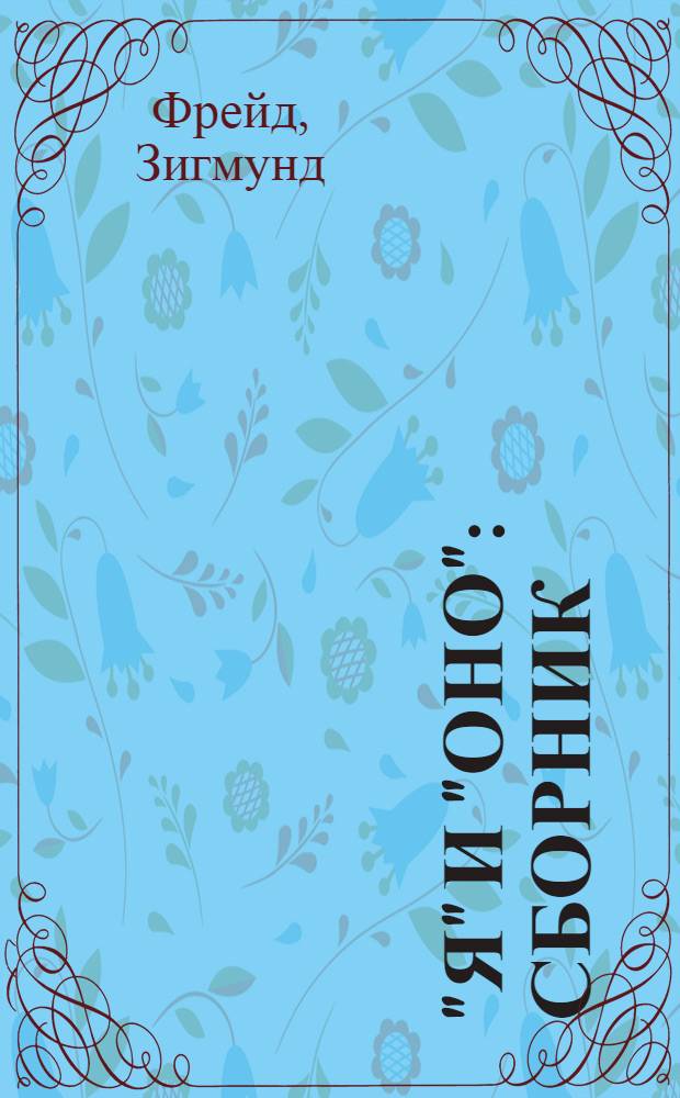 "Я" и "Оно" : сборник : перевод с немецкого