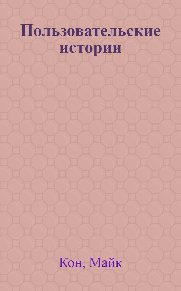 Пользовательские истории : гибкая разработка программного обеспечения