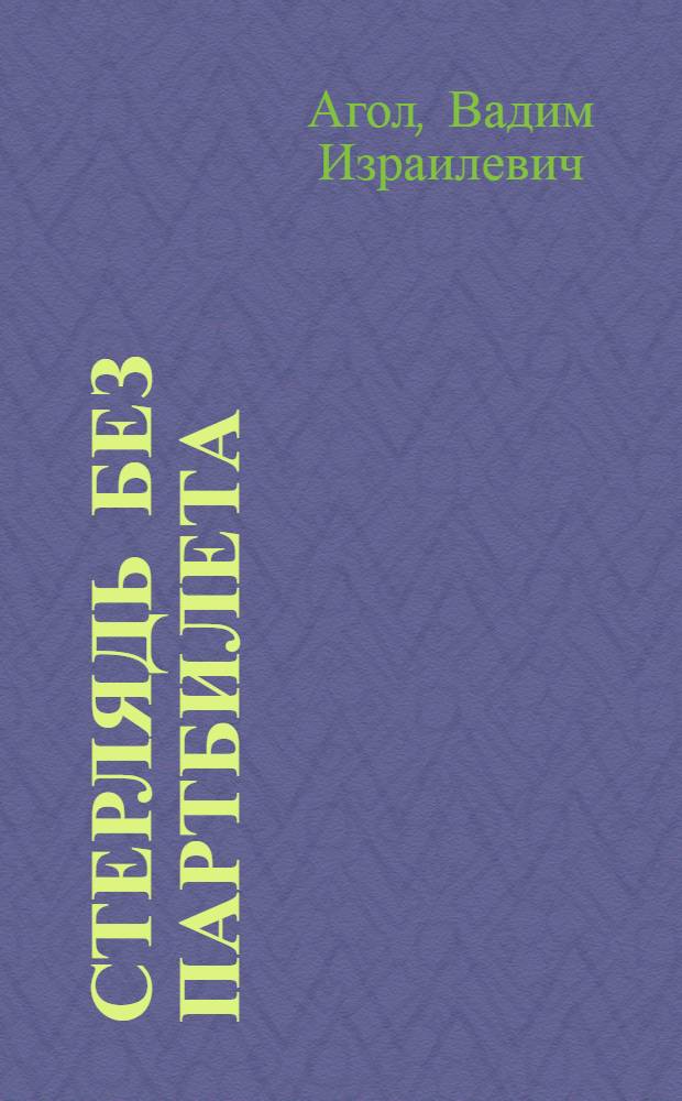 Стерлядь без партбилета : коротенькие басни : ироническая поэзия