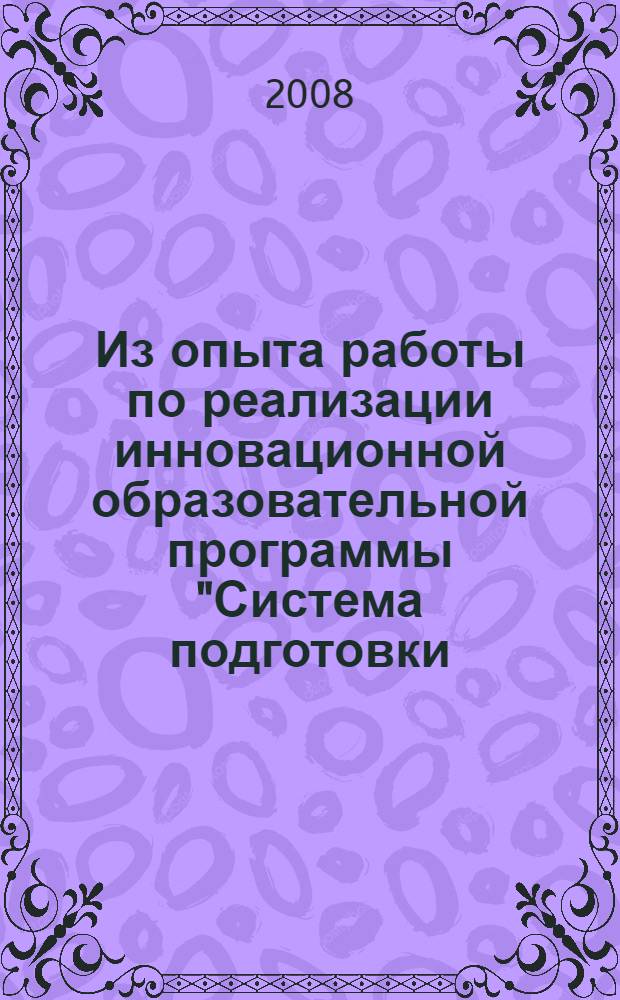Из опыта работы по реализации инновационной образовательной программы "Система подготовки, переподготовки и повышения квалификации конкурентоспособных рабочих кадров для высокотехнологичных производств предприятий агропромышленного комплекса"