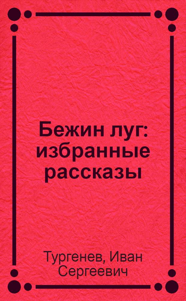 Бежин луг : избранные рассказы