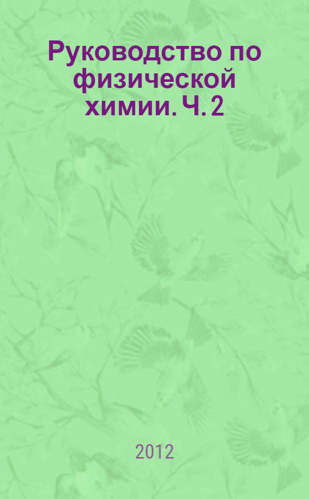 Руководство по физической химии. Ч. 2