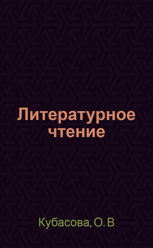 Литературное чтение: Рабочая тетрадь к учебнику для 3 класса общеобразовательных учреждений: в 2-х ч. Ч.1