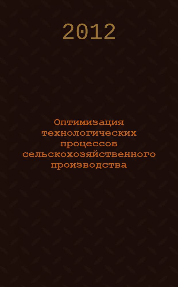 Оптимизация технологических процессов сельскохозяйственного производства