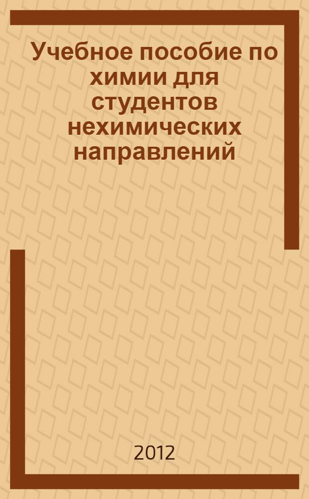 Учебное пособие по химии для студентов нехимических направлений : химическая энергетика и кинетика. Электрохимия : учебное пособие