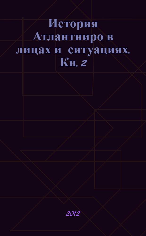 История Атлантниро в лицах и ситуациях. Кн. 2 : Воспоминания: на суше и на море. Стихотворения