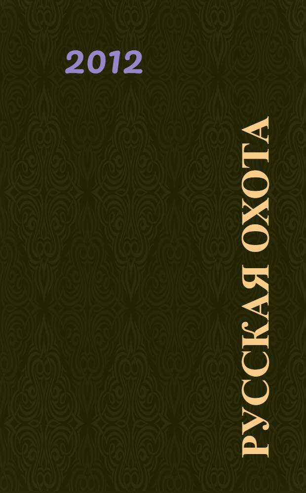 Русская охота : сборник