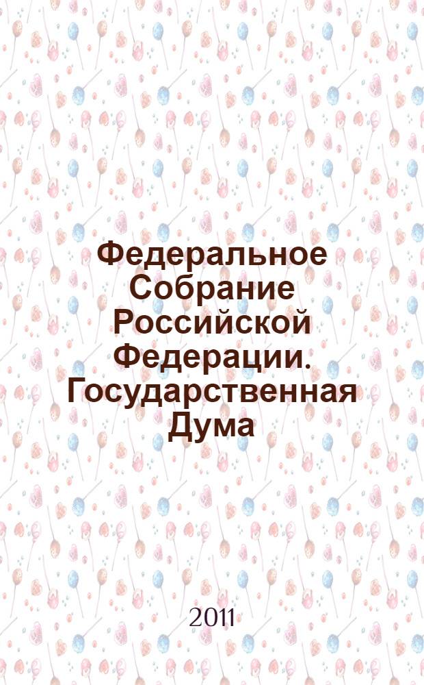 Федеральное Собрание Российской Федерации. Государственная Дума : стенограмма заседаний : бюллетень N° 238 (1211), 17 июня 2011 года